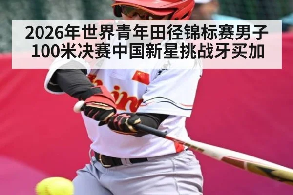 2026年世界青年田径锦标赛男子100米决赛中国新星挑战牙买加